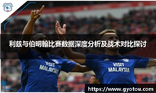 利兹与伯明翰比赛数据深度分析及战术对比探讨