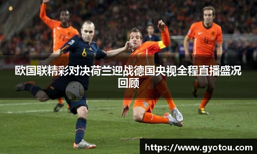 欧国联精彩对决荷兰迎战德国央视全程直播盛况回顾