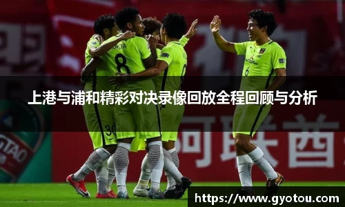 上港与浦和精彩对决录像回放全程回顾与分析