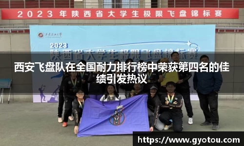 西安飞盘队在全国耐力排行榜中荣获第四名的佳绩引发热议