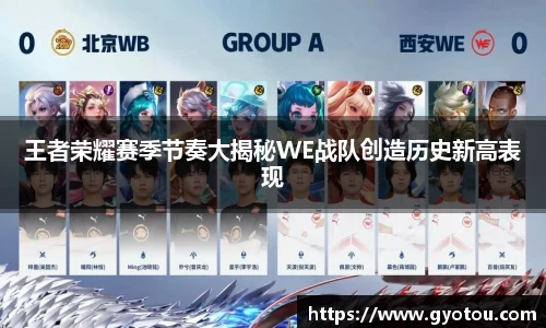 王者荣耀赛季节奏大揭秘WE战队创造历史新高表现