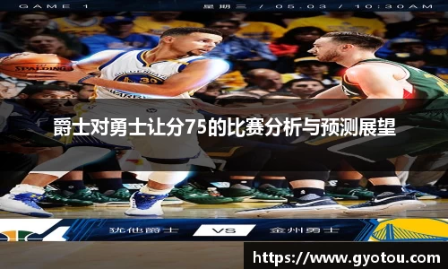 爵士对勇士让分75的比赛分析与预测展望