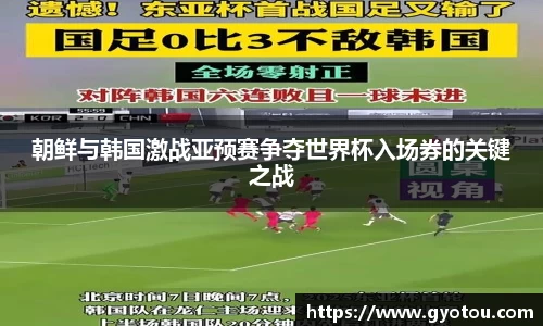 朝鲜与韩国激战亚预赛争夺世界杯入场券的关键之战