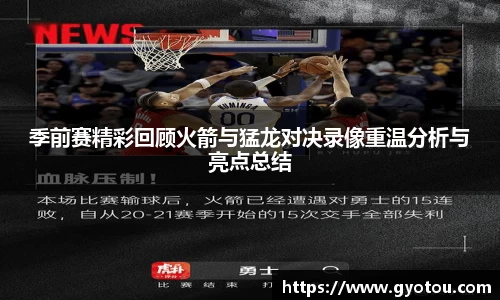 季前赛精彩回顾火箭与猛龙对决录像重温分析与亮点总结